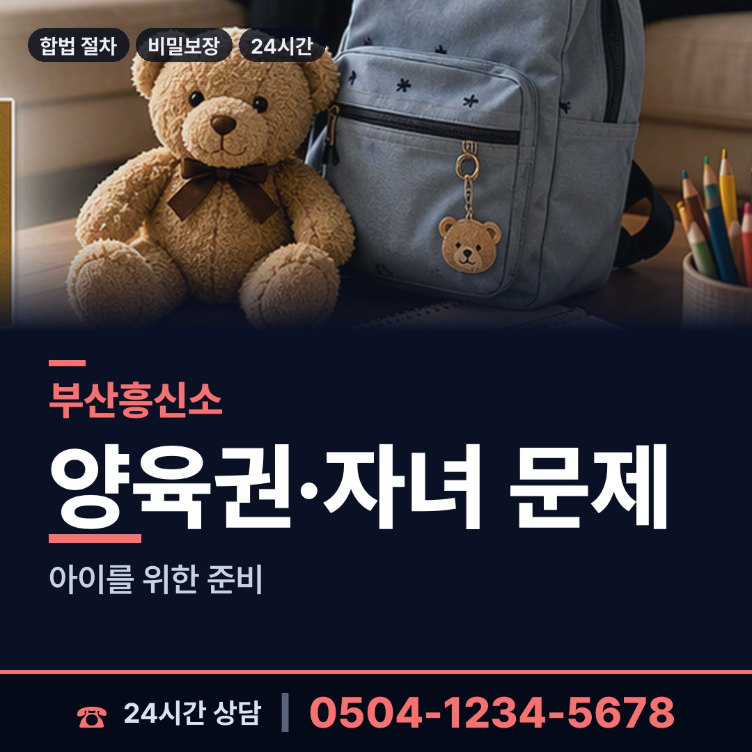 부산 장안읍 친권조사 상담 안내